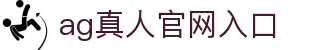 AG真人官网入口 - 国际知名真人娱乐平台